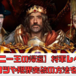 【エボニー王の帰還】将軍レベル上げのコツや限界突破の方法を解説